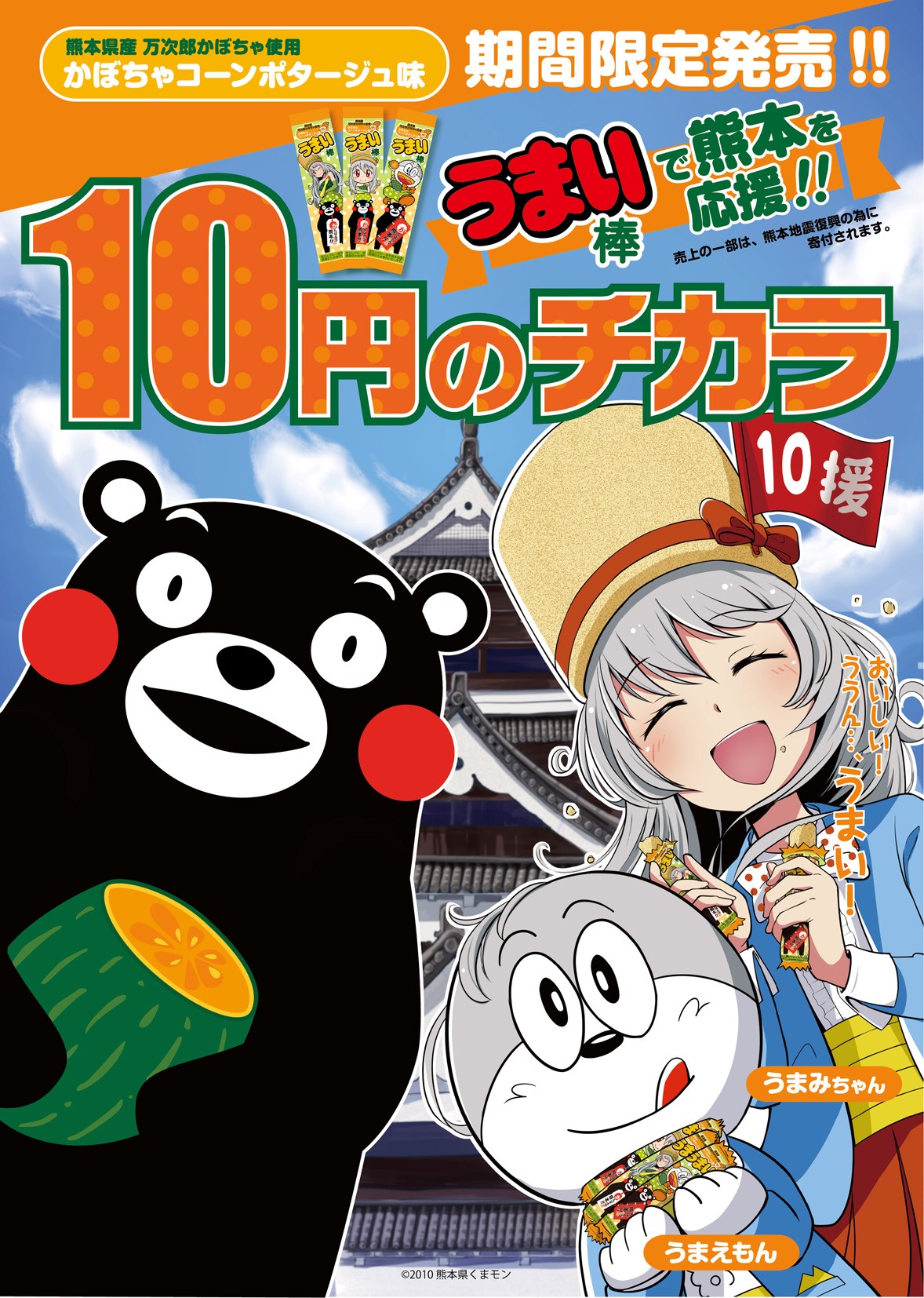 今年も発売 くまモンうまい棒 うまみちゃん公式サイト