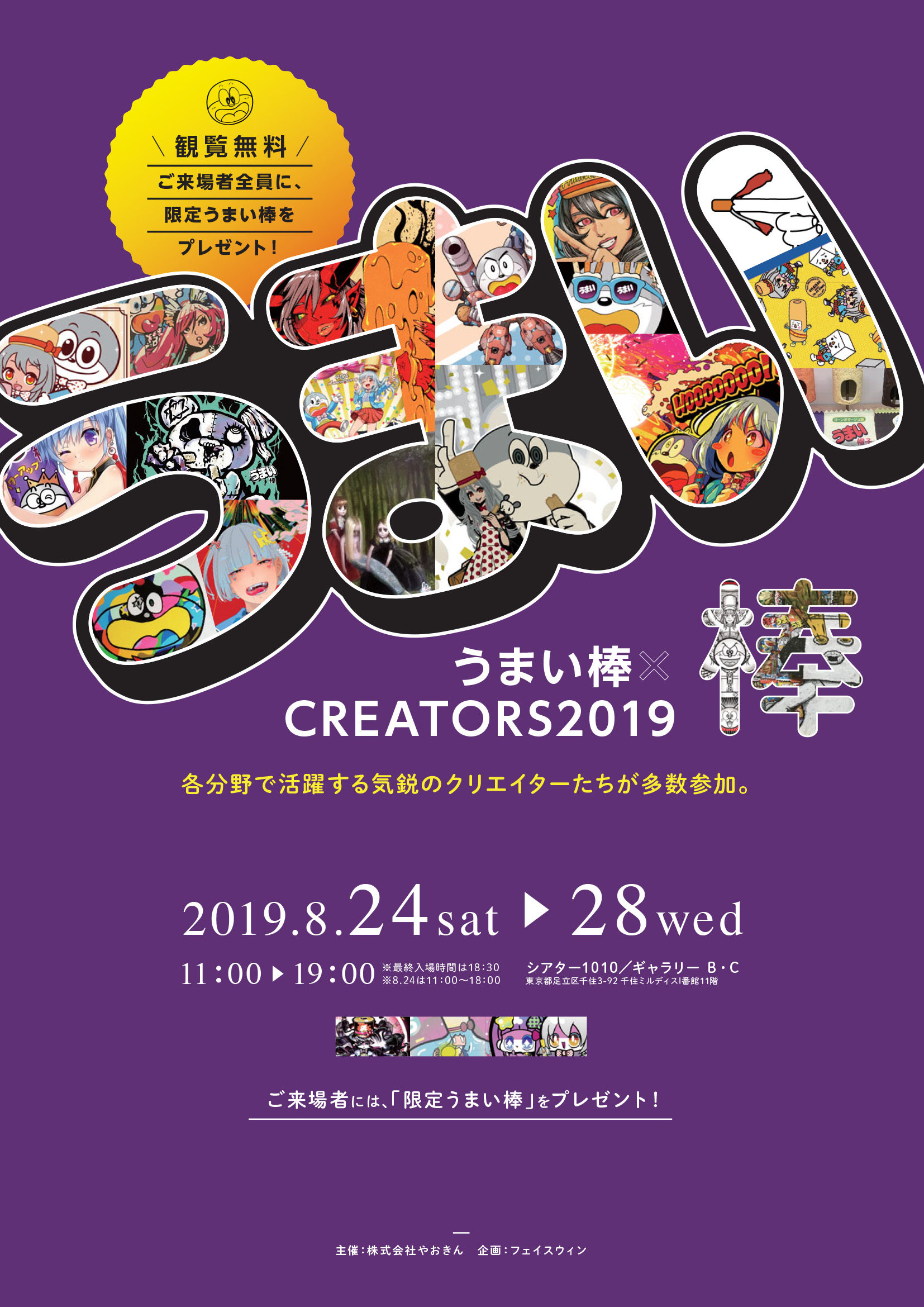 今年もやります うまい棒 Creators展 うまみちゃん公式サイト